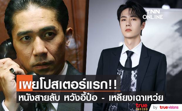 เผยโปสเตอร์แรก!! นับถอยหลังหนังสายลับ ’หวังอี้ป๋อ - เหลียงเฉาเหว่ย’