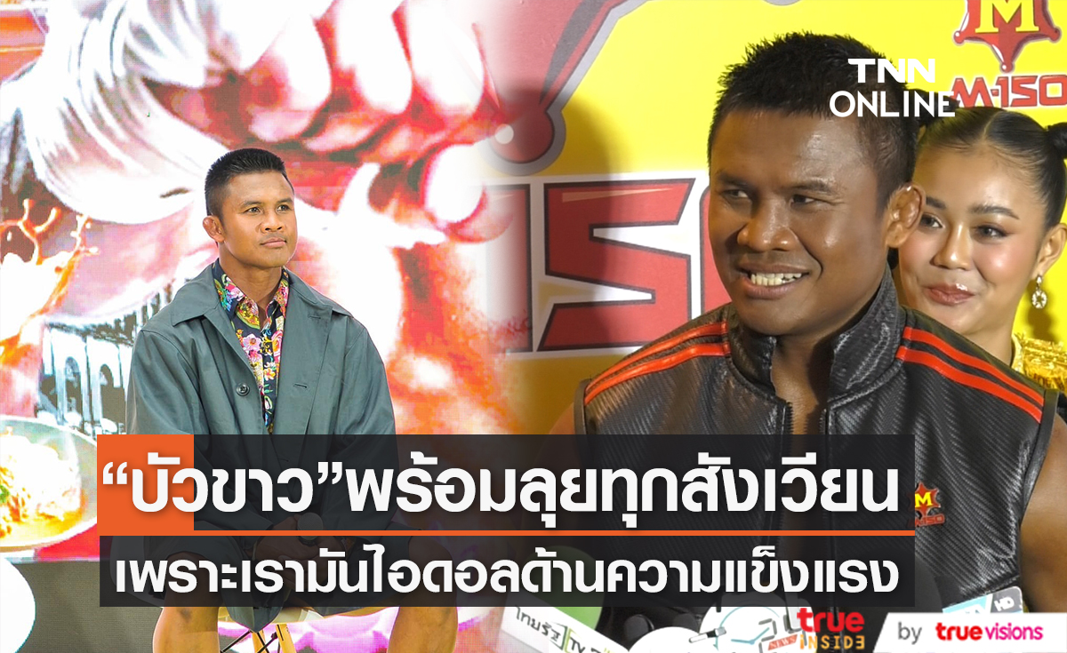 "บัวขาว" เตรียมเซอร์ไพรส์ โปรเจกต์ระดับโลก