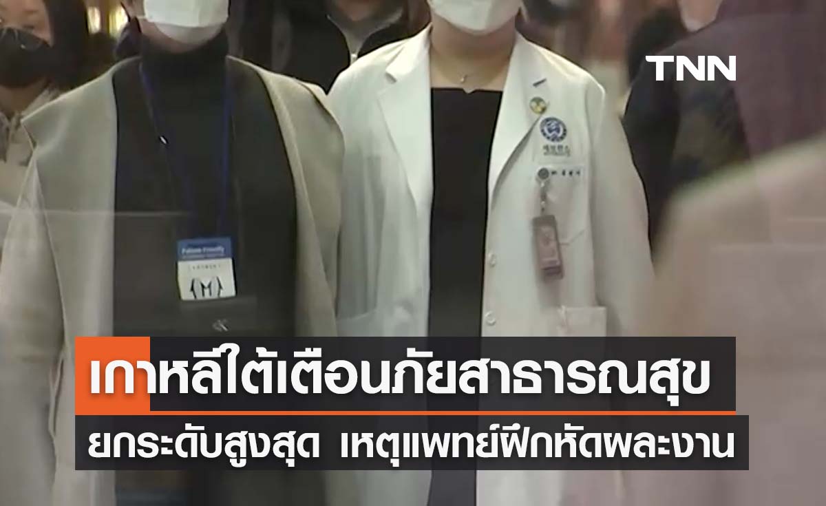 เกาหลีใต้เตือนภัยสาธารณสุขสูงสุด หลังแพทย์ฝึกหัดผละงาน 9 พันคน