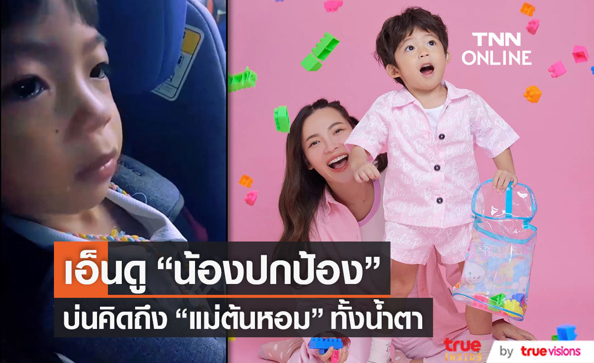 "ต้นหอม ศกุนตลา" เผยคลิปซึ้ง "น้องปกป้อง" ร้องไห้ คิดถึงแม่