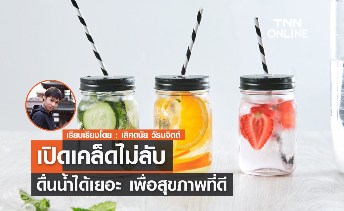 เปิดเคล็ดไม่ลับ! ดื่นน้ำได้เยอะ เพื่อสุขภาพที่ดี 