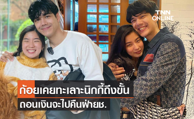 เผย "ก้อย" เคยทะเลา "นิกกี้" ถึงขั้นต้องถอนเงินไปคืน?