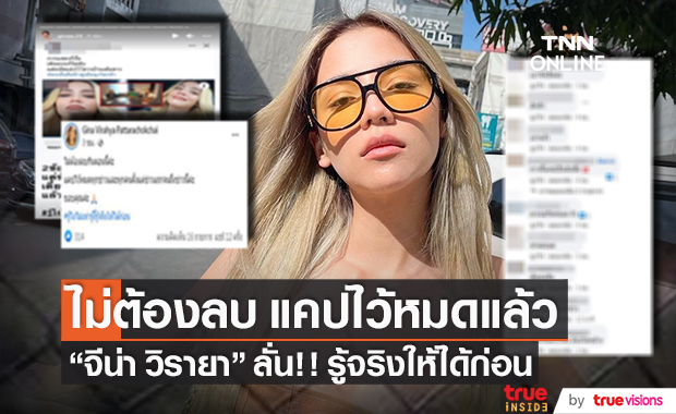 ตอกเกรียนคีย์บอร์ด "จีน่า วิรายา"  ลั่น! ไม่ต้องลบ แคปไว้หมดแล้ว