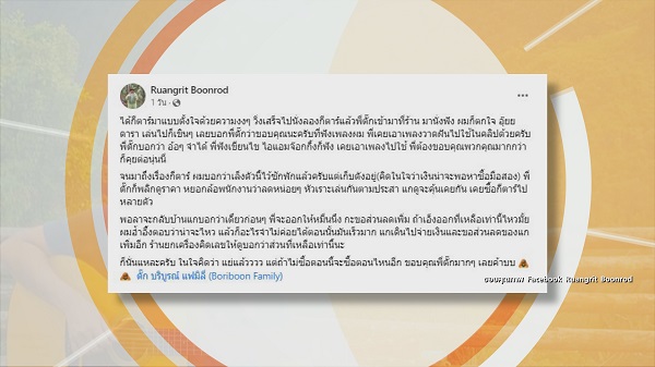 ตั๊ก บริบูรณ์ ควักเงินหมื่นซื้อกีตาร์ให้ เรืองฤทธิ์ ศิลปินโฟล์คชื่อดัง   (มีคลิป)
