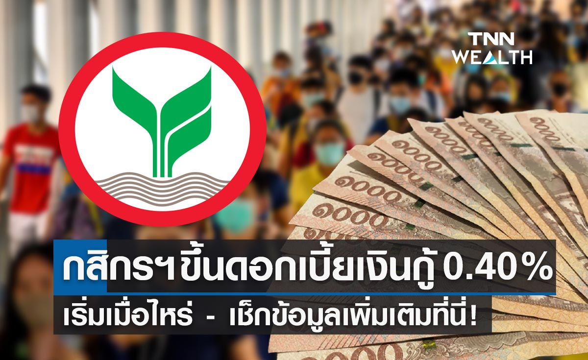 "กสิกรไทย" ขึ้นดอกเบี้ยเงินกู้ 0.40% เช็กข้อมูลเพิ่มเติมที่นี่!