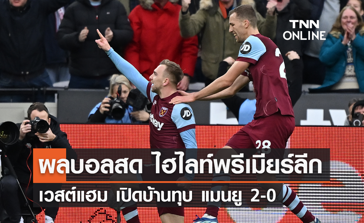 ผีห่วยไม่เลิก! เวสต์แฮม เปิดบ้านทุบ แมนยู 2-0 ศึกพรีเมียร์ลีก (มีคลิป)
