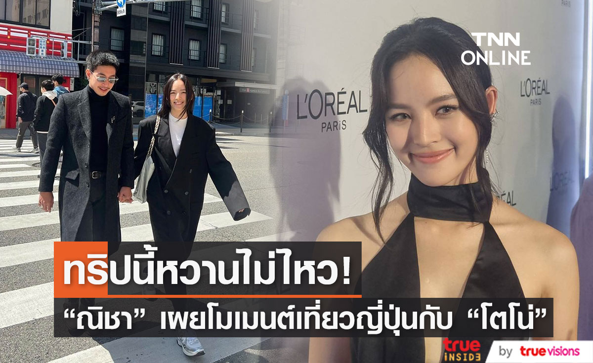 "ณิชา" เล่าทริปสุดหวานกับ "โตโน่" ที่ญี่ปุ่น 