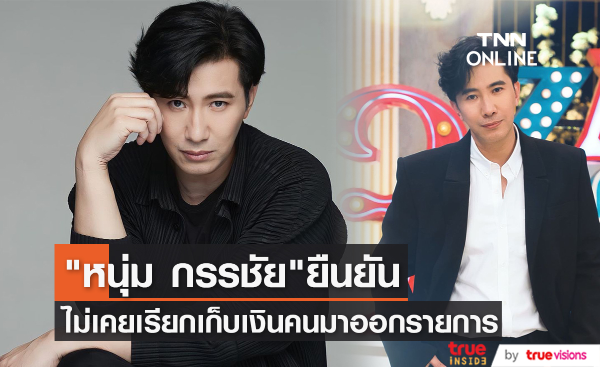 "หนุ่ม กรรชัย" ยืนยัน ไม่เคยเรียกเก็บเงินคนที่มาออกรายการโหนกระแส (มีคลิป)