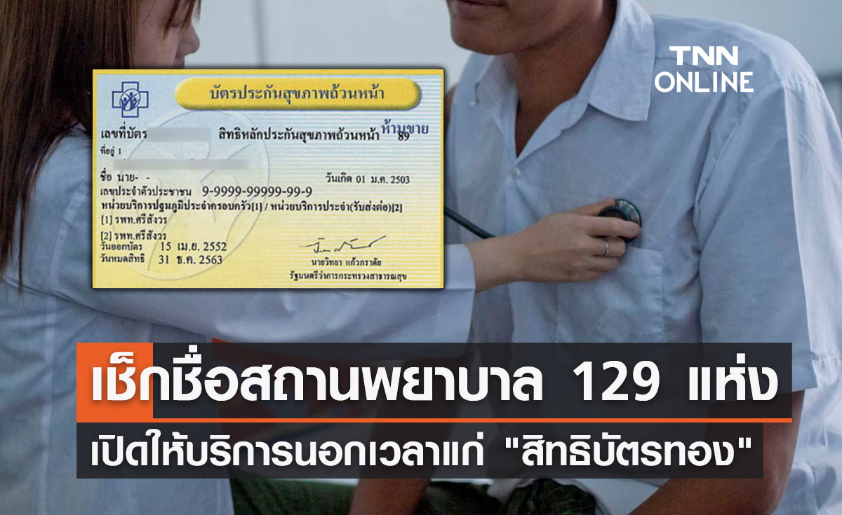 บัตรทองเช็กเลย! สปสช.ประกาศ 129 สถานพยาบาลเปิดบริการนอกเวลาราชการ