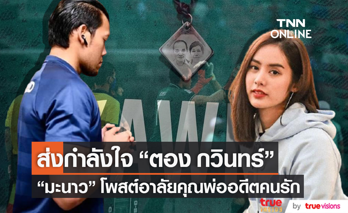 "มะนาว ศรศิลป์" ส่งกำลังใจอดีตคนรัก "ตอง กวินทร์" หลังสูญเสียคุณพ่อ