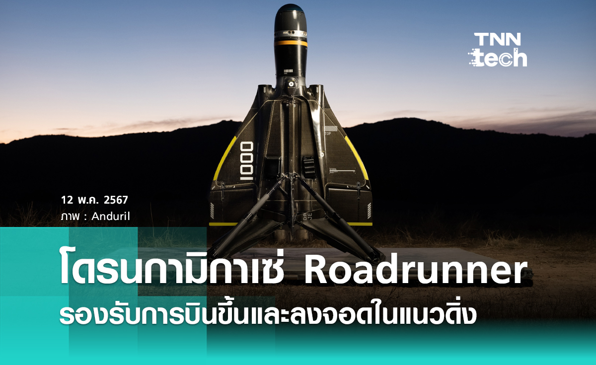 รู้จัก Roadrunner "โดรนกามิกาเซ่" รองรับการบินขึ้นและลงจอดแนวดิ่ง 
