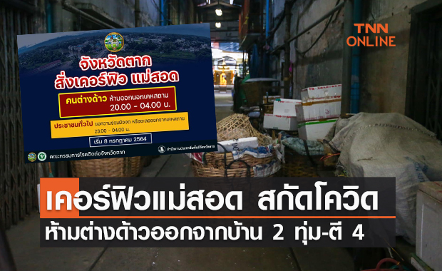 เคอร์ฟิว "แม่สอด" ห้ามต่างด้าวออกจากเคหสถาน 2 ทุ่ม-ตี 4