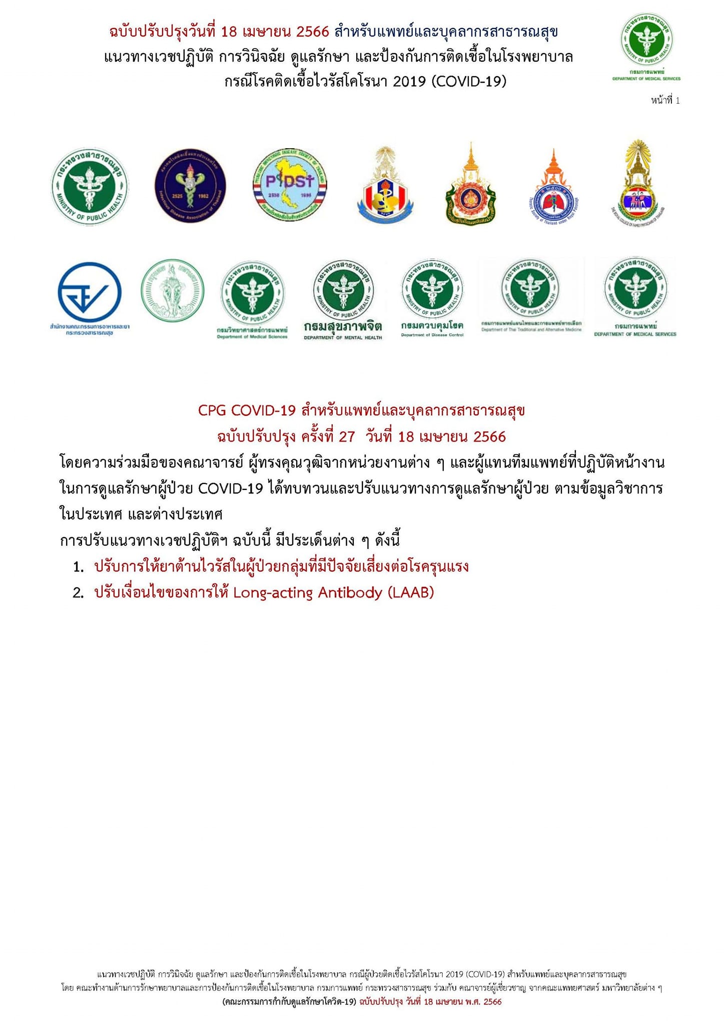 อัปเดต! แนวทางรักษา โควิด-19 ปรับให้ยาต้านไวรัส-เงื่อนไขให้ LAAB อัปเดต! แนวทางรักษา โควิด-19 ปรับให้ยาต้านไวรัส-เงื่อนไขให้ LAAB
