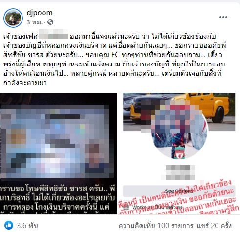 ดีเจภูมิ เข้าแจ้งความ! หลังถูกมิจฉาชีพส่งบัญชีปลอม ลวงเงินบริจาค