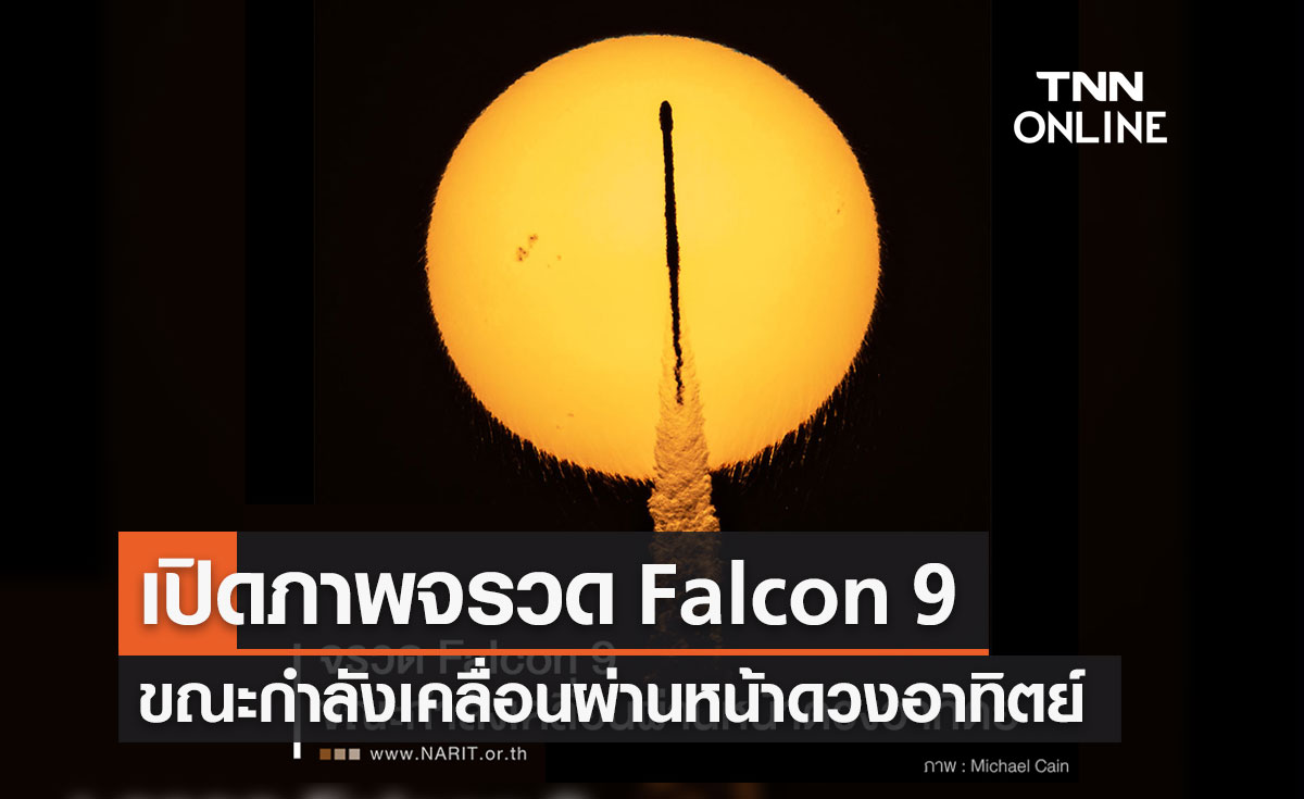 เปิดภาพจรวด Falcon 9 ของ SpaceX ขณะกำลังเคลื่อนผ่านหน้าดวงอาทิตย์