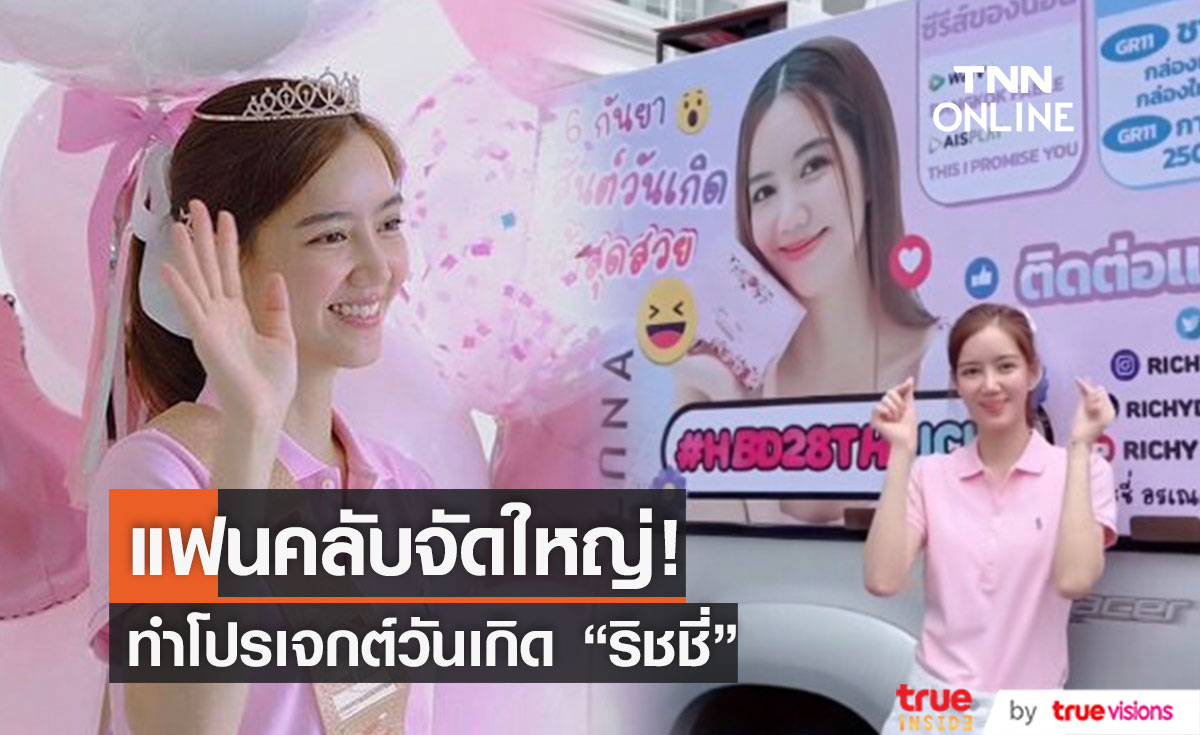  "ริชชี่" สุดปลื้ม!!  ตามเก็บภาพทุกโปรเจกต์วันเกิดที่แฟนคลับทำให้ 