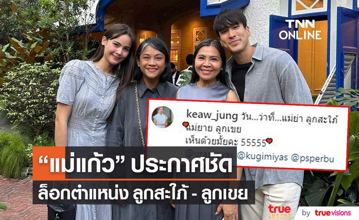 "แม่แก้ว" ทำแฟนคลับ "ณเดชน์-ญาญ่า" ใจฟู หลังปาแคปชั่นนี้?? 
