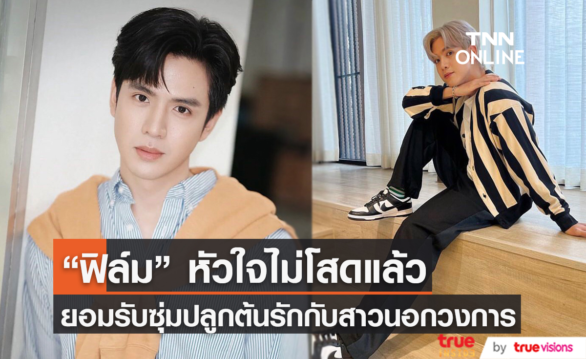 "ฟิล์ม ธนภัทร" ซุ่มปลูกต้นรักกับสาวนอกวงการ แต่ยังไม่ฟันธงใช้คำว่าแฟน