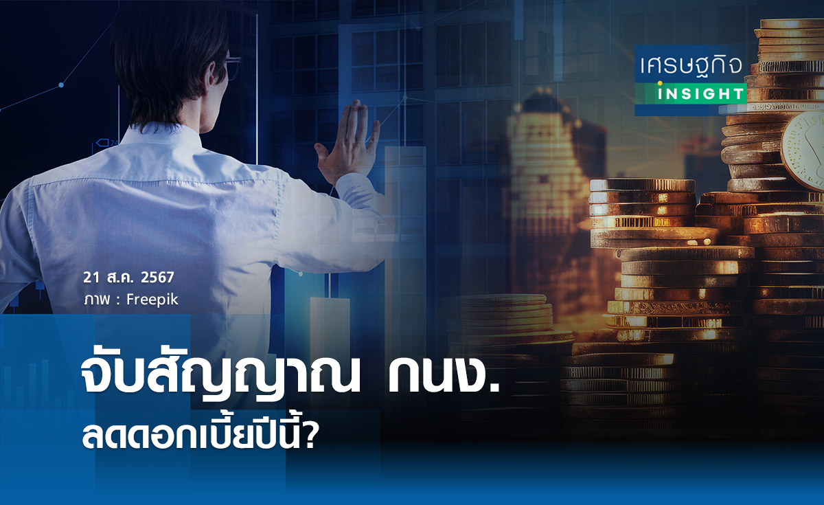 จับสัญญาณ "กนง." ลดดอกเบี้ยปีนี้? | เศรษฐกิจ insight  