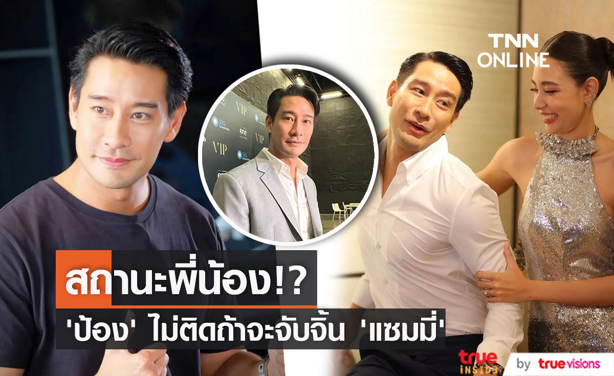 "ป้อง ณวัฒน์" ยืนยันสถานะ "แซมมี่" เป็นน้องสาว ไม่ติดถ้าแฟน ๆ จะจับจิ้น