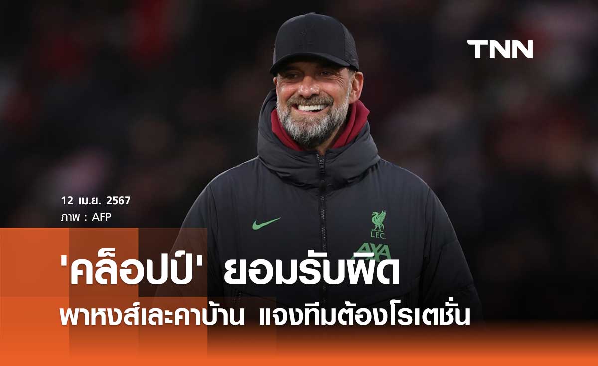 'คล็อปป์' ยอมรับผิดพาหงส์เละคาบ้าน แจงทีมต้องโรเตชั่น