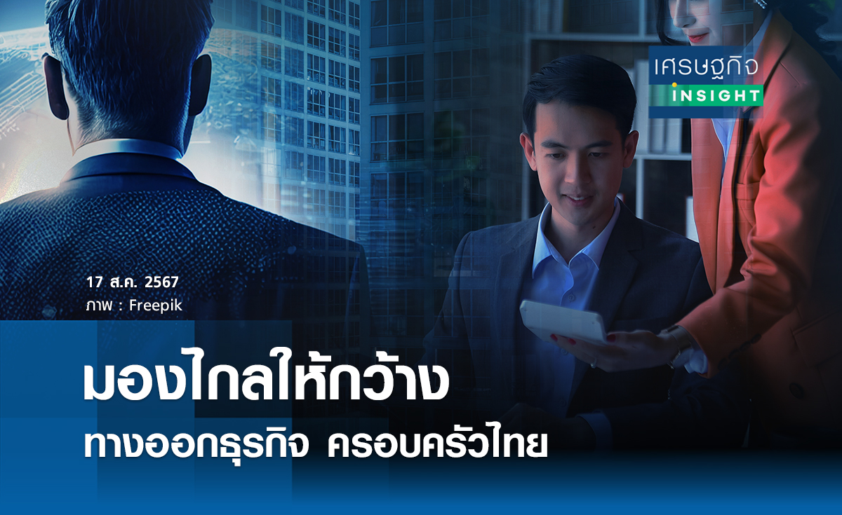 มองไกลให้กว้าง ทางออกธุรกิจครอบครัวไทย | เศรษฐกิจ insight 