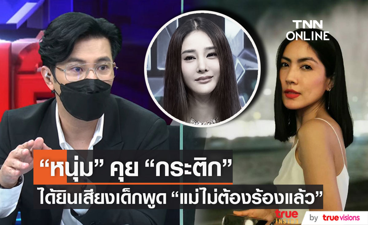 "หนุ่ม กรรชัย" เผยระหว่างคุยกับ "กระติก" ได้ยินเสียงเด็กพูด "แม่ไม่ต้องร้องแล้ว..." 