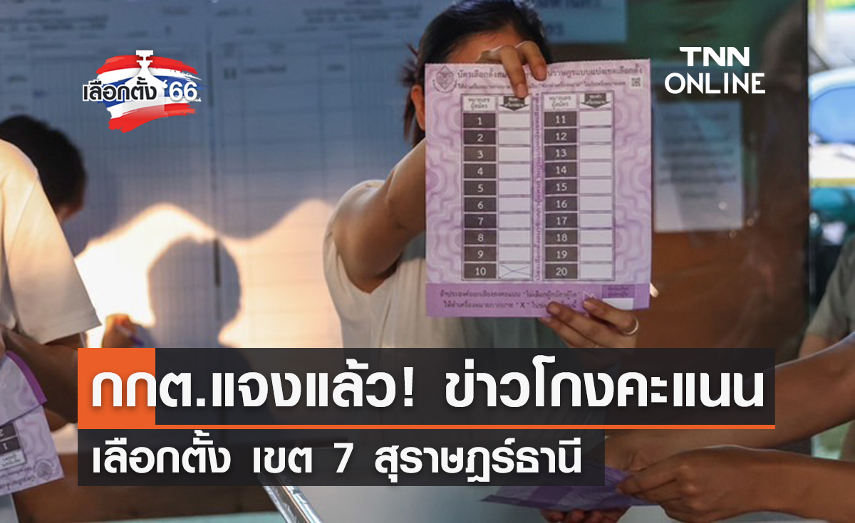 เลือกตั้ง 2566 กกต.โต้โกงผลคะแนนเลือกตั้ง เขต 7 สุราษฎร์ธานี 