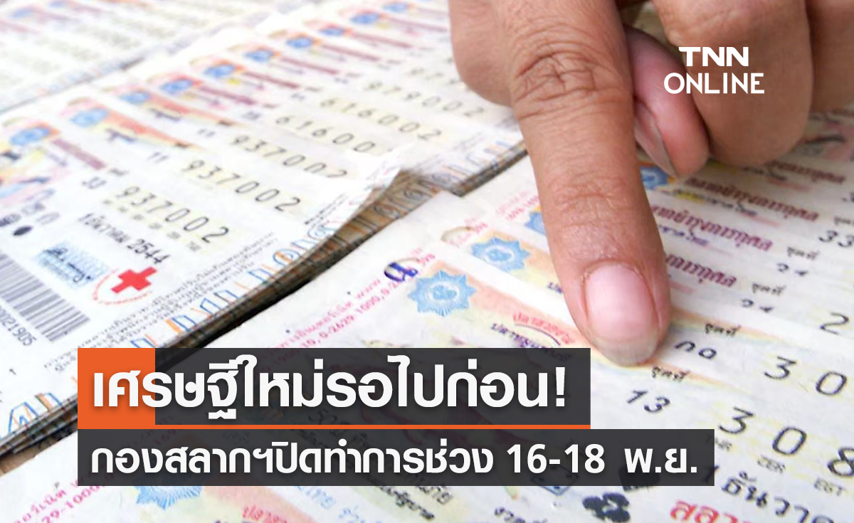 ถูกรางวัลที่ 1 รอไปก่อน! กองสลากฯประกาศปิดทำการช่วงเอเปค 16-18 พ.ย. 