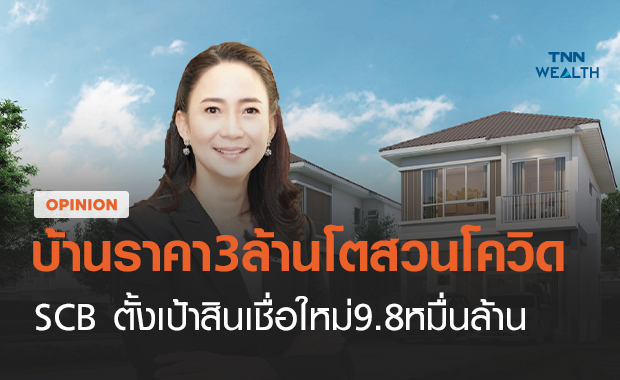 บ้านแนวราบราคา 3 ล้านโตสวนโควิด SCB ตั้งเป้าปล่อยสินเชื่อใหม่ 9.8หมื่นล้าน