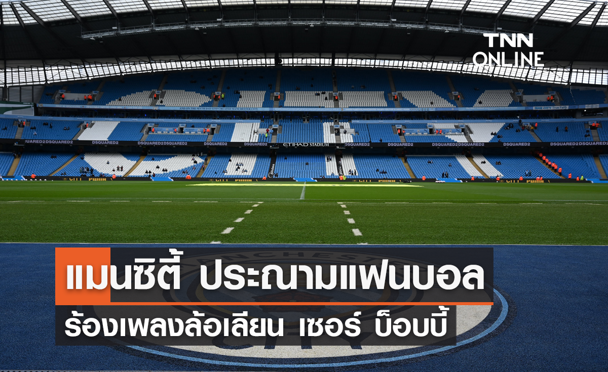 'แมนซิตี้' ประณามแฟนบอล ร้องเพลงล้อเลียน 'เซอร์ บ็อบบี้ ชาร์ลตัน'