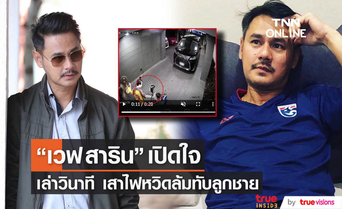 เปิดใจ "เวฟ สาริน" เล่าเหตุการณ์เสาไฟล้มหวิดโดนลูกชาย 