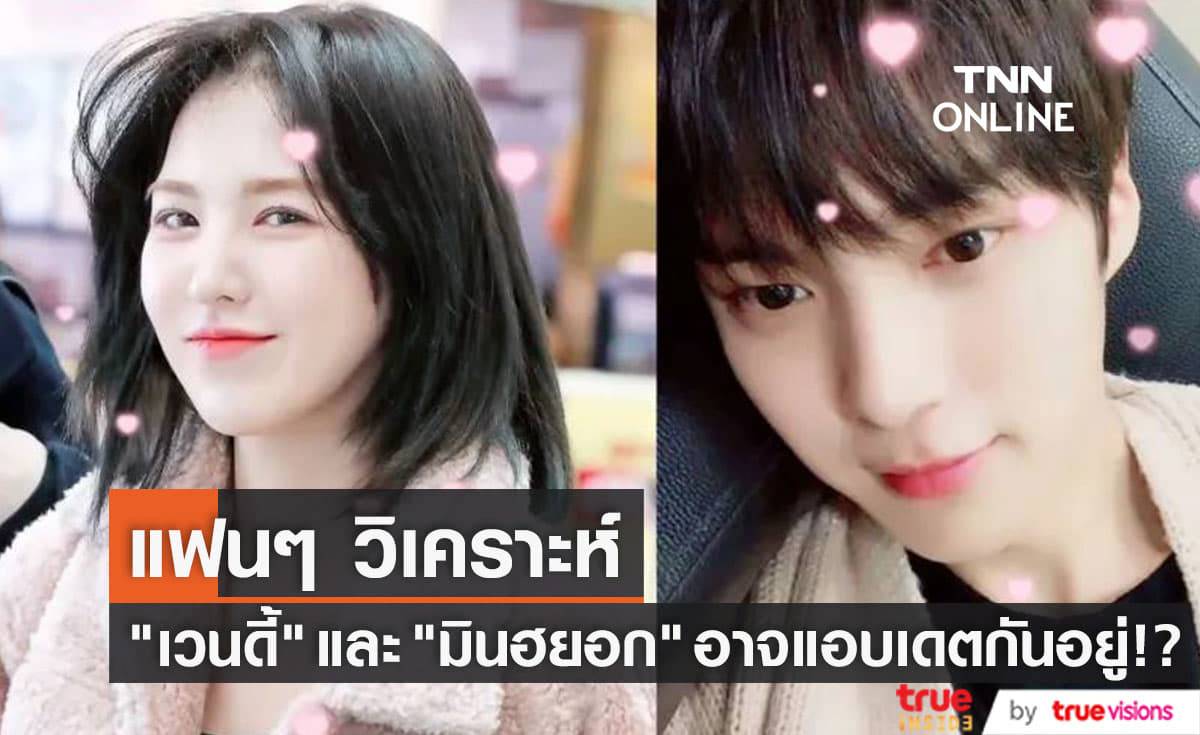 สื่อเกาหลีและแฟนๆวิเคราะห์ "เวนดี้ Red Velvet" และ "มินฮยอก MONSTA X" อาจจะแอบเดตกันอยู่!? (มีคลิป)