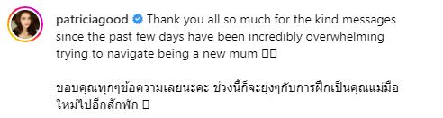 คุณแม่มือใหม่ป้ายแดง แพทริเซีย โพสต์ขอบคุณแฟนๆ