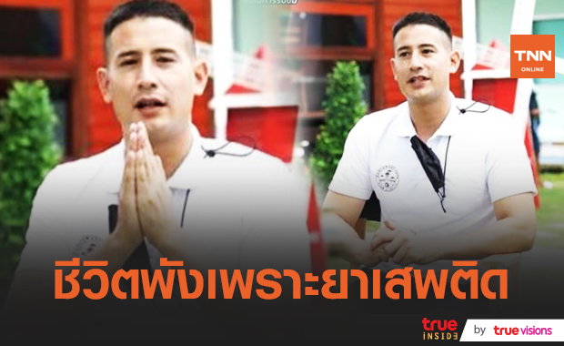 "เควิน" อดีตดาราดังเปิดใจ ติดคุกเพราะโดนจับยาเสพติด​ แต่​ไม่มีใครรู้