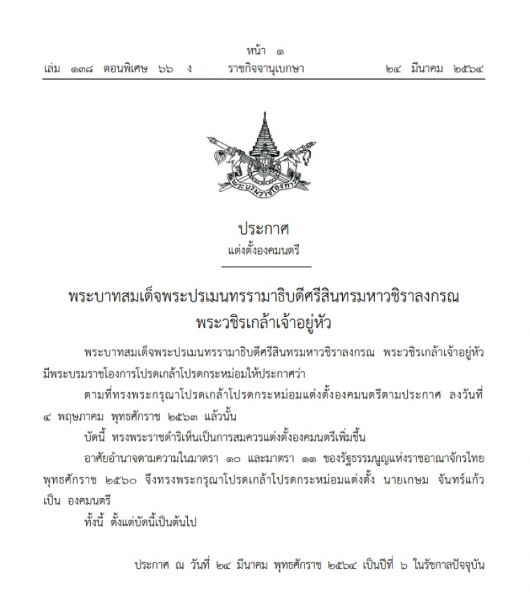 โปรดเกล้าฯ แต่งตั้ง 'เกษม จันทร์แก้ว' เป็นองคมนตรี โปรดเกล้าฯ แต่งตั้ง 'เกษม จันทร์แก้ว' เป็นองคมนตรี