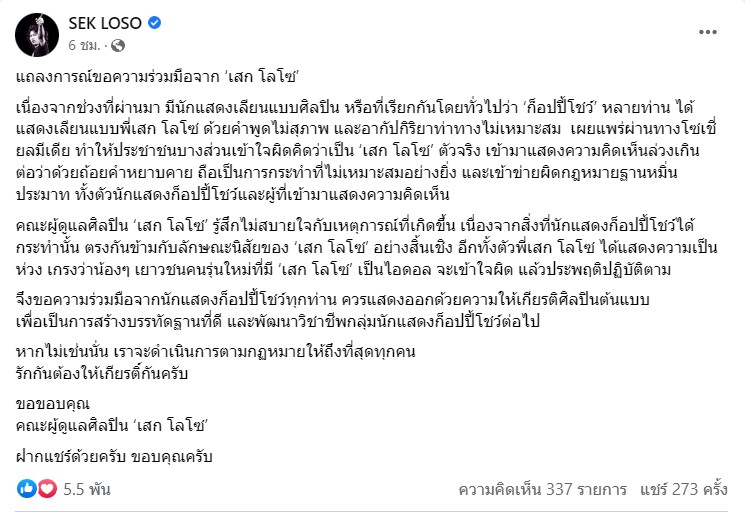 เสก โลโซ ออกแถลงเตือน ก็อปปี้โชว์ หยุดทำพฤติกรรมไม่สุภาพ หากไม่หยุดคงต้องดำเนินคดี เสก โลโซ ออกแถลงเตือน ก็อปปี้โชว์ หยุดทำพฤติกรรมไม่สุภาพ หากไม่หยุดคงต้องดำเนินคดี