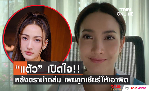 เปิดใจ!! "แต้ว ณฐพร" หลังถูกดราม่าถล่มยับ ลั่น!! ถูกเชียร์ให้เอาผิดคนคอมเมนต์แรง