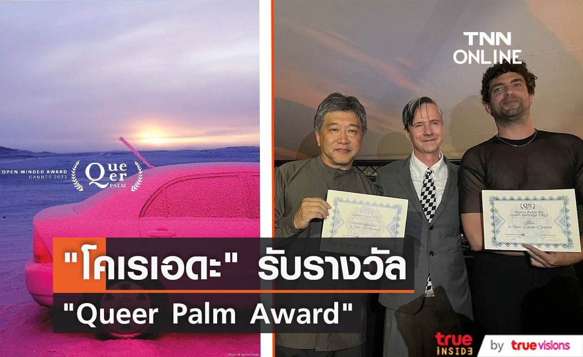 "MONSTER" ของ "โคเรเอดะ" เป็นหนังญี่ปุ่นเรื่องแรกได้รับรางวัล "Queer Palm Award"