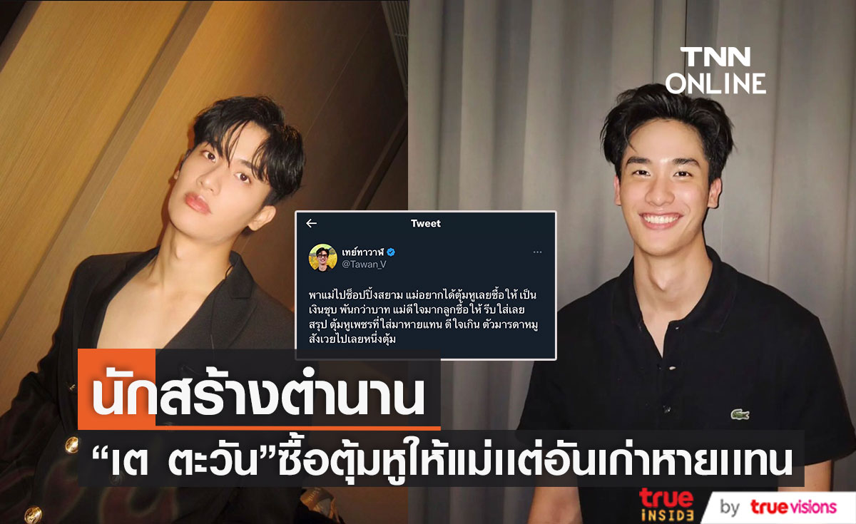 สร้างตำนานอีกแล้ว "เต ตะวัน" หลังพาคุณแม่ไปซื้อของ แต่กลับทำต่างหูเพชรหาย! (มีคลิป)