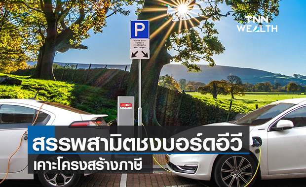สรรพสามิตชงบอร์ดอีวีเคาะโครงสร้างภาษี
