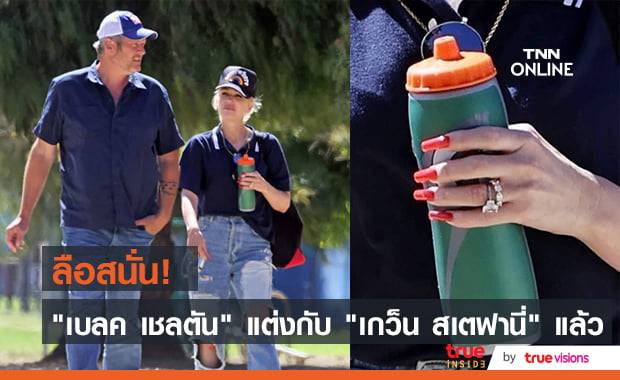 แหวนแต่งงานโชว์หรา ลือ! "เกว็น สเตฟานี่" แอบแต่งกับ "เบลค เชลตัน" แล้ว