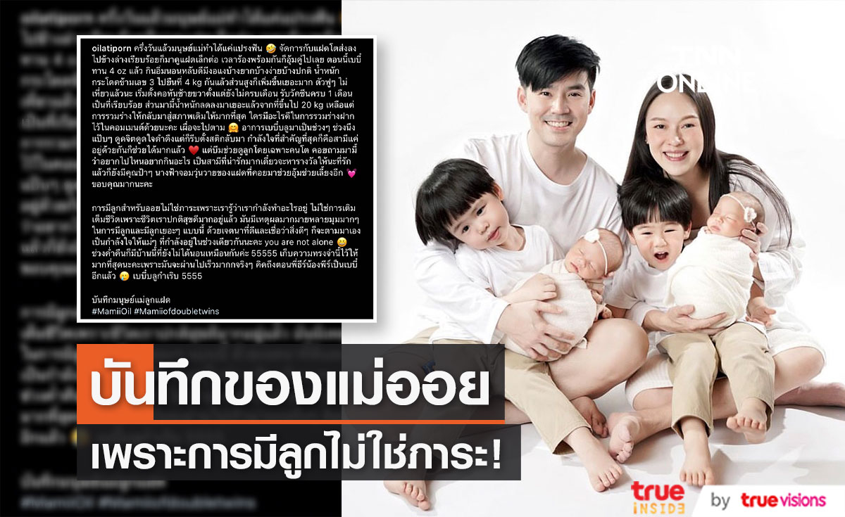สุดน่ารัก "หม่ามี๊ออย" ภรรยา "บีม กวี" อัปเดตบันทึกชีวิตมนุษย์แม่ลูกแฝด