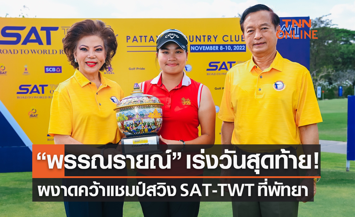 'พรรณรายณ์ มีสมอรรถ' แรงวันสุดท้ายคว้าแชมป์กอล์ฟหญิง 'ทีดับเบิ้ลยูที' ที่พัทยา