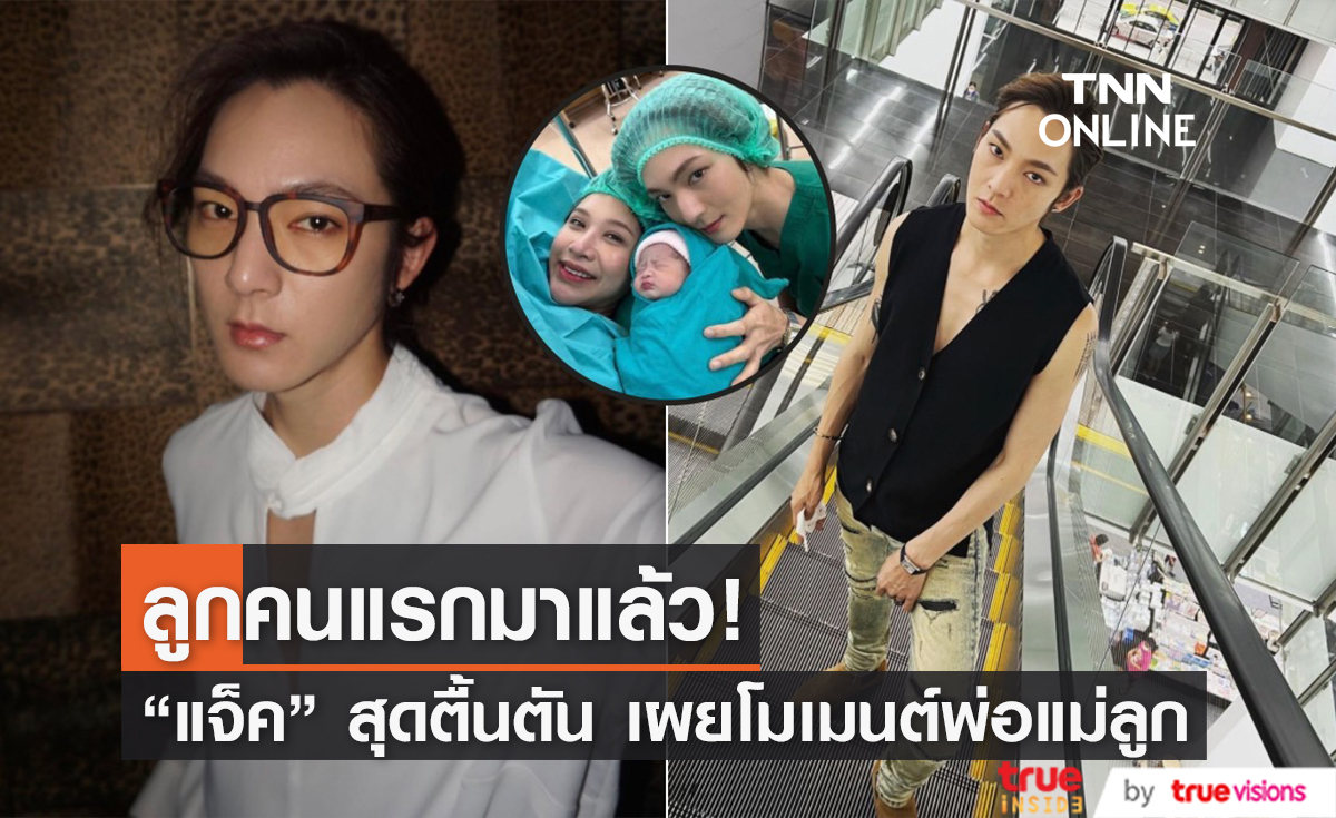 "แจ็ค แบล็คแจ็ค" อวดโมเมนต์แห่งความสุข ภรรยาคลอดลูกคนแรกแล้ว