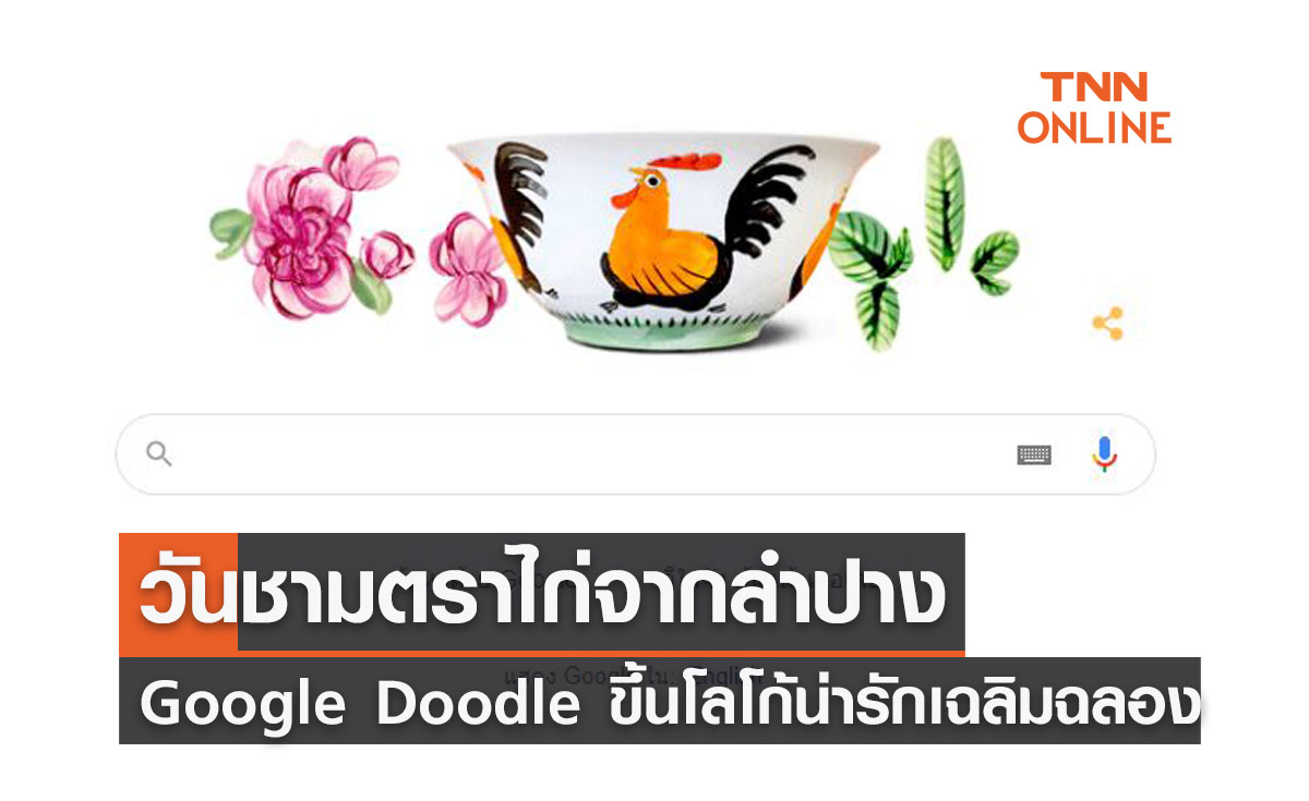 Google Doodle  ขึ้นโลโก้น่ารักร่วมเฉลิมฉลอง "วันชามตราไก่จากลำปาง"