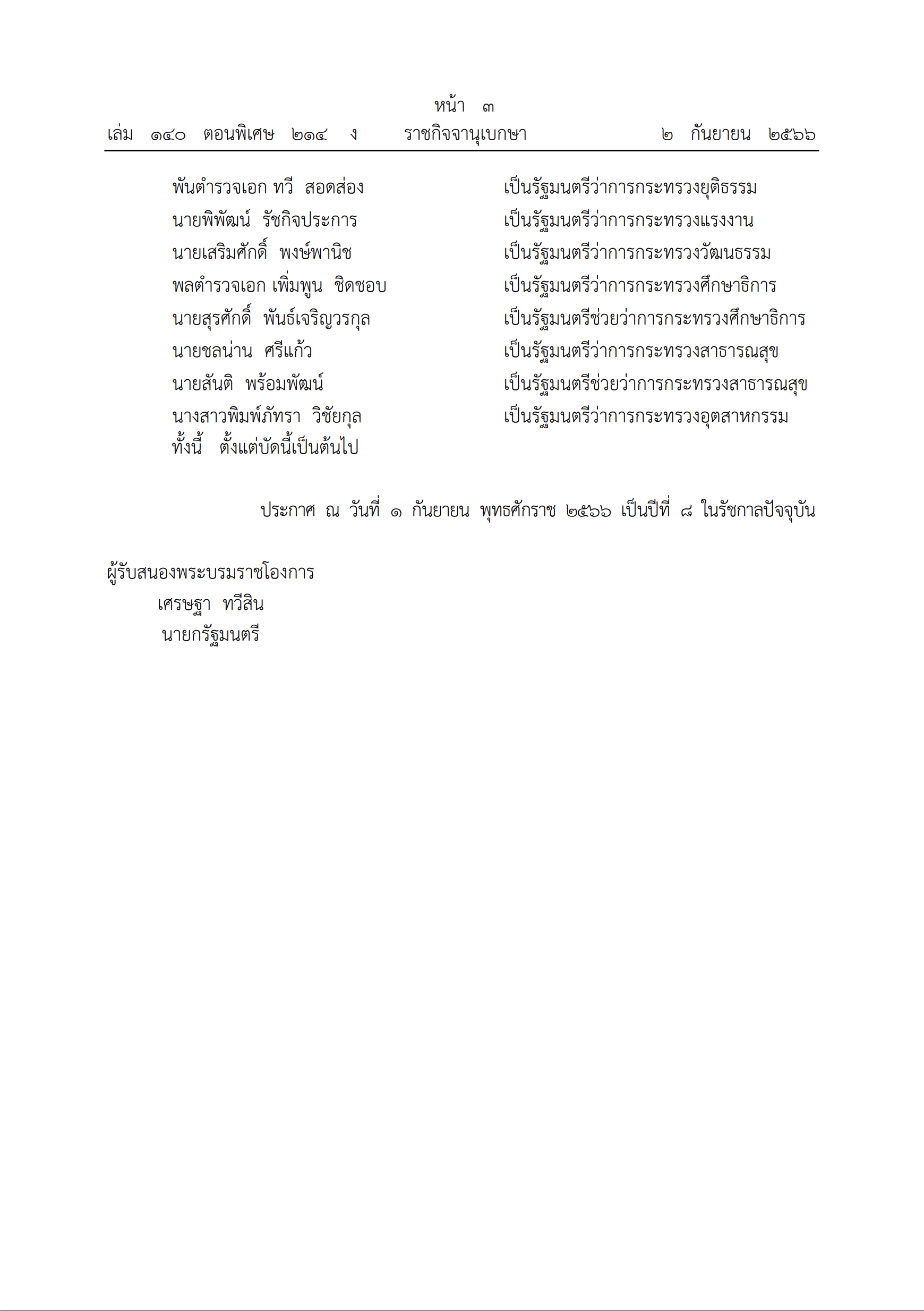 ย้อนไทม์ไลน์การเมืองไทย กว่าจะได้ “ครม.เศรษฐา 1” ย้อนไทม์ไลน์การเมืองไทย กว่าจะได้ “ครม.เศรษฐา 1”