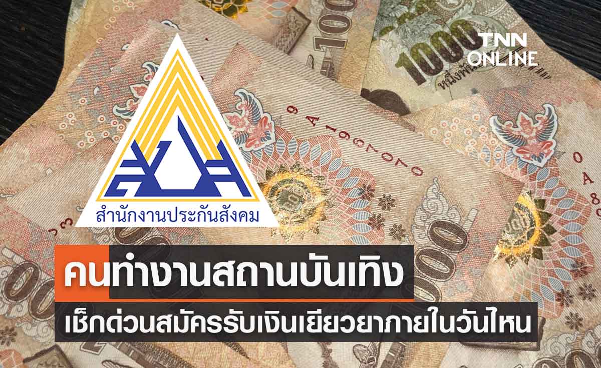 จ่ายเยียวยา5,000บาทคนทำงานสถานบันเทิง ใครยังไม่ได้เช็กด่วน!สมัครภายในวันไหน