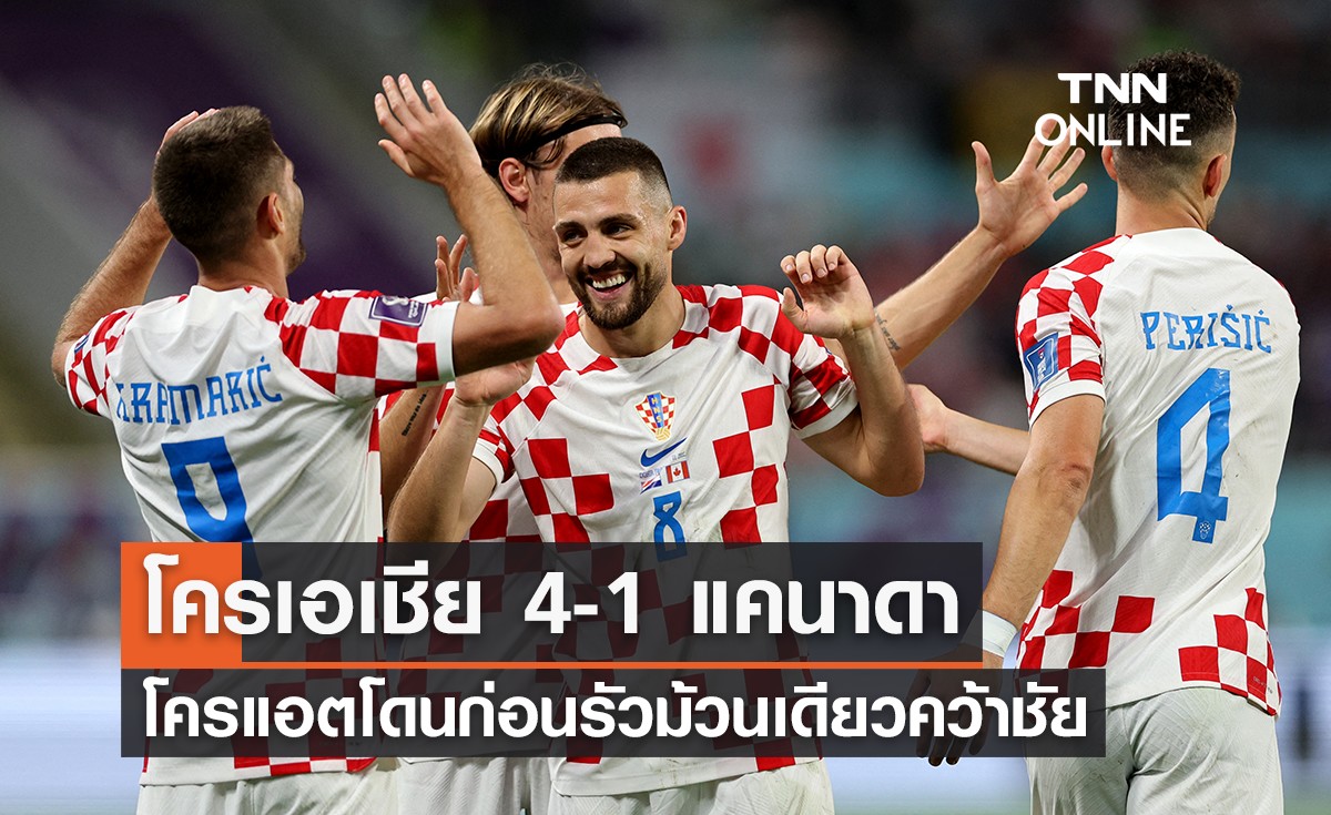ผลฟุตบอลโลก 2022 รอบแบ่งกลุ่ม กลุ่มเอฟ นัดที่สอง โครเอเชีย พบ แคนาดา