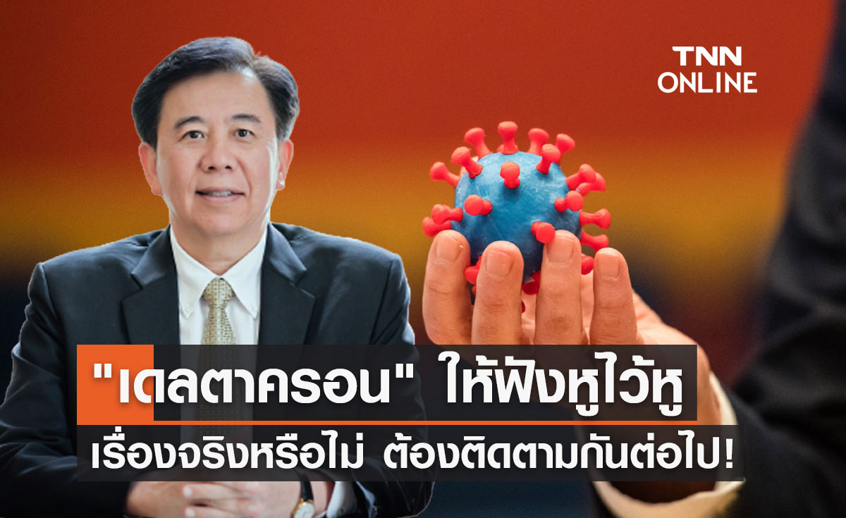 หมอเฉลิมชัย แนะฟังหูไว้หู "เดลตาครอน" มีจริงหรือไม่ ต้องติดตามกันต่อไป!